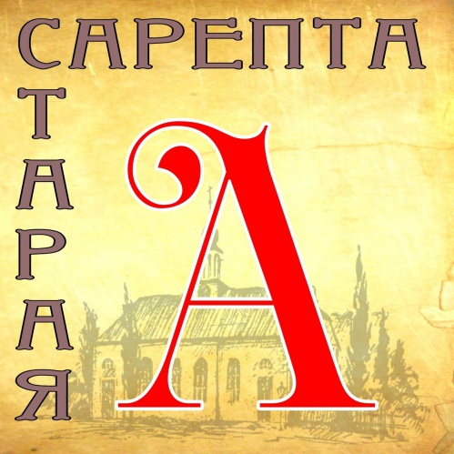 «Сарептскую азбуку» можно изучать онлайн