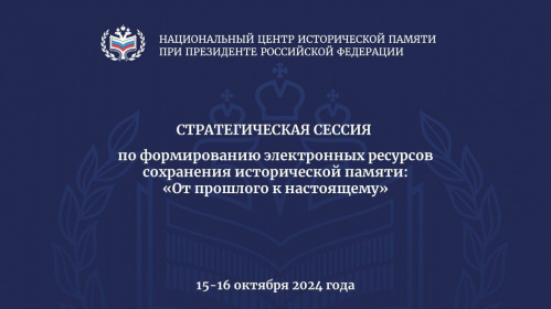 Волгоградские архивисты приняли участие в работе сессии Национального центра исторической памяти Волгоградские архивисты приняли участие в работе сессии Национального центра исторической памяти
