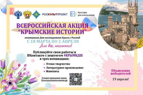 Стартовала всероссийская акция «Крымские истории» Стартовала всероссийская акция «Крымские истории»