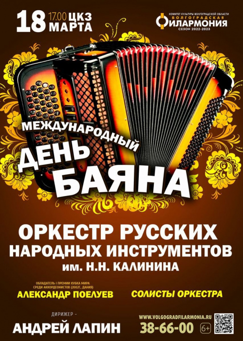 Международный день баяна отметят грандиозным концертом в Волгоградской филармонии Международный день баяна отметят грандиозным концертом в Волгоградской филармонии
