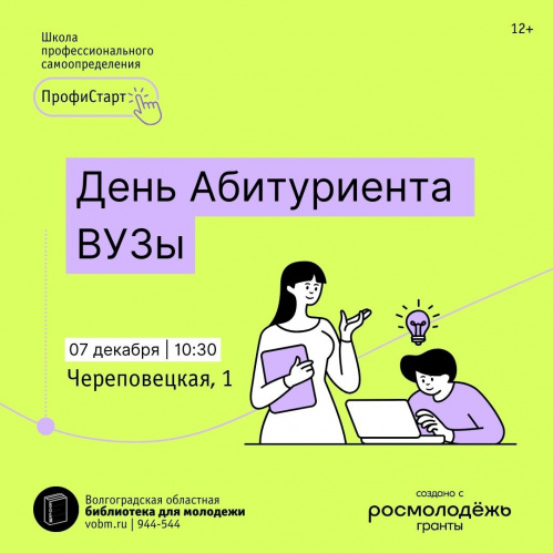 В Волгоградской библиотеке для молодёжи пройдёт День абитуриента