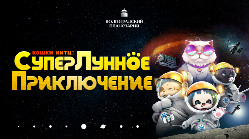 В Волгоградском планетарии показывают космический мультфильм В Волгоградском планетарии показывают космический мультфильм
