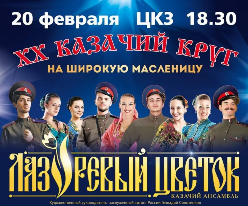 Волгоградская филармония собирает Казачий круг на широкую Масленицу