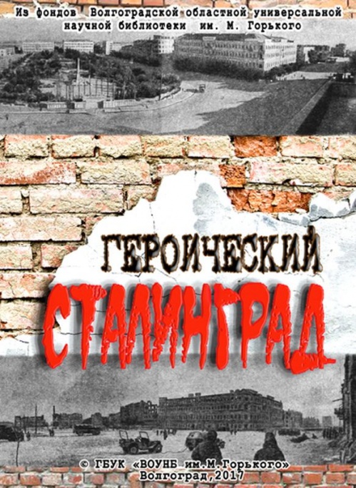 Вышел в свет сборник «Героический Сталинград»