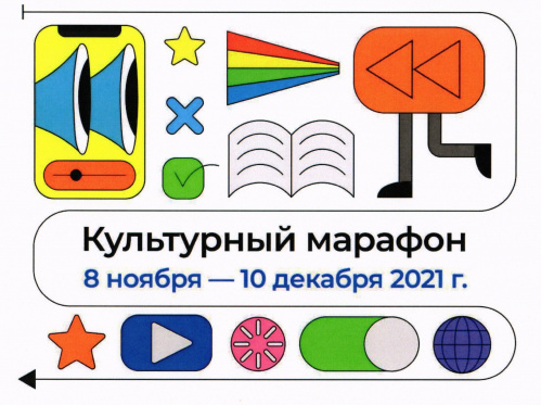Всероссийский «Культурный марафон» увлёк школьников