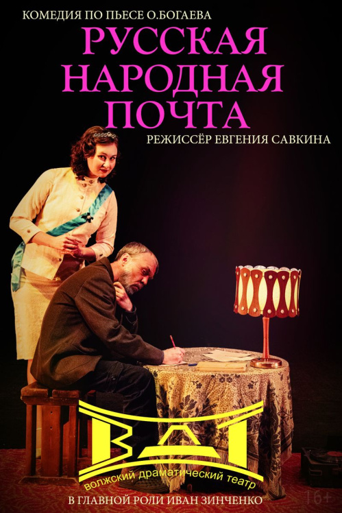 В Волжском покажут «Русскую народную почту»