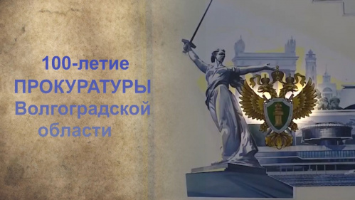 В Волгоградском госархиве подготовили видеофильм к 100-летию региональной прокуратуры