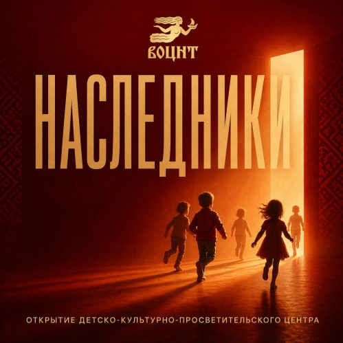 В Волгограде откроется детский культурно-просветительский центр «Наследники»