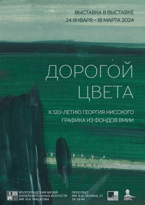 В Музее Машкова откроется выставка «Дорогой цвета»