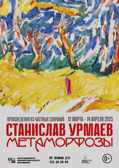 В Музее Машкова представят творчество художника Станислава Урмаева В Музее Машкова представят творчество художника Станислава Урмаева