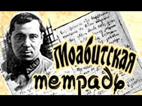 В Волгограде прозвучит «Моабитская тетрадь»