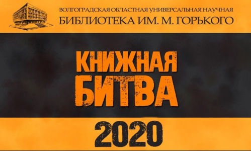 В Волгоградской библиотеке имени Горького состоится «Книжная битва» В Волгоградской библиотеке имени Горького состоится «Книжная битва»