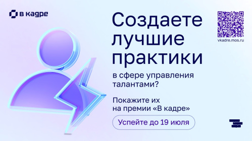 «В кадре»: стартовал второй сезон премии в сфере управления персоналом в госсекторе 