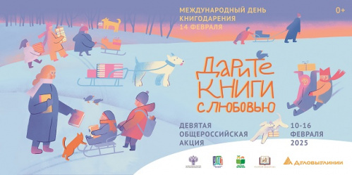 В России объявлена общероссийская акция «Дарите книги с любовью – 2025» В России объявлена общероссийская акция «Дарите книги с любовью – 2025»