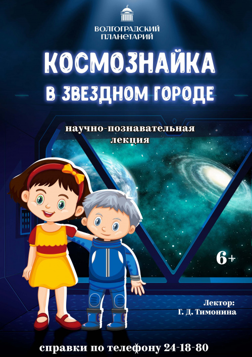 В Волгоградском планетарии в июле представят новые детские программы В Волгоградском планетарии в июле представят новые детские программы