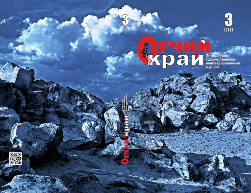 Вышел третий номер журнала «Отчий край» за 2021 год
