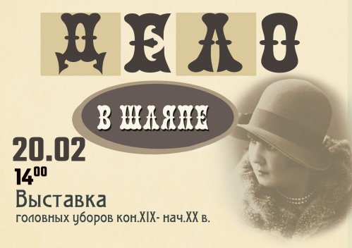 В Волгоградском краеведческом музее покажут коллекцию головных уборов