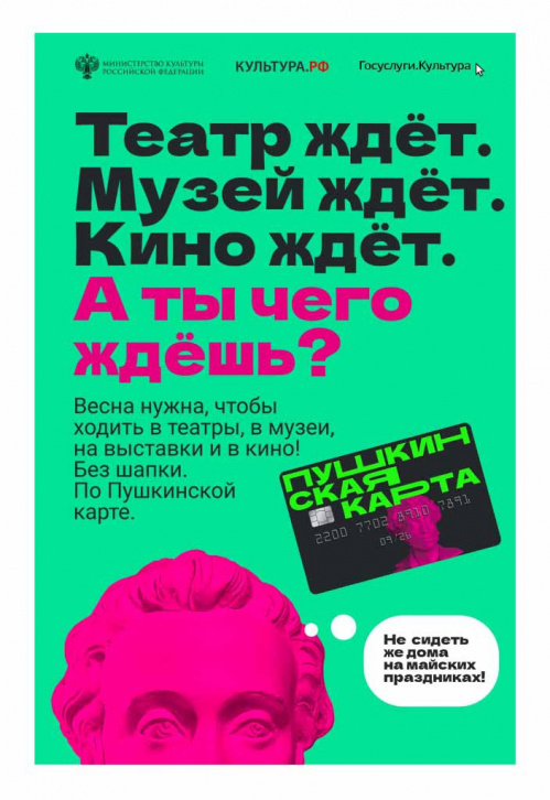 Провести майские праздники ярко: идеи для владельцев «Пушкинской карты» Провести майские праздники ярко: идеи для владельцев «Пушкинской карты»