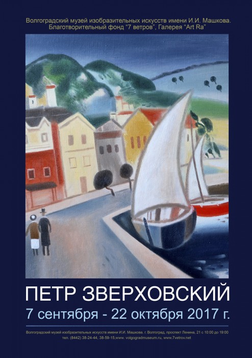 Пространство и время Петра Зверховского