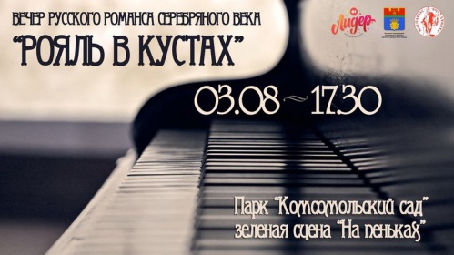 Волгоградцам представят «Рояль в кустах»