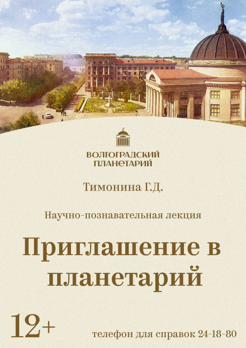 В Волгоградском планетарии отметят профессиональный праздник
