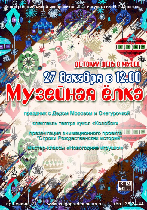 Музейная ёлка