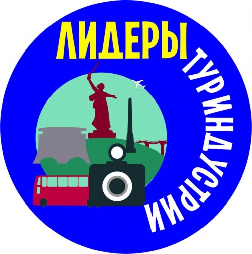 Приглашаются лидеры региональной туриндустрии 