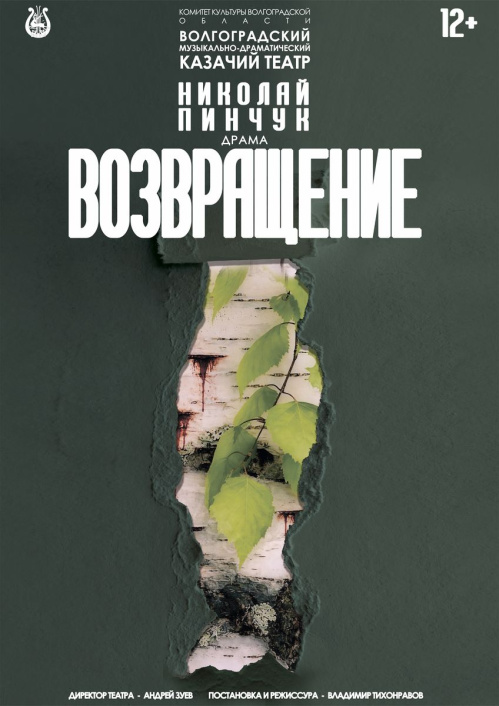 В Казачьем театре состоится премьера спектакля «Возвращение!»