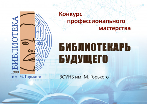 В Волгоградской Горьковке стартует конкурс профмастерства «Библиотекарь будущего»