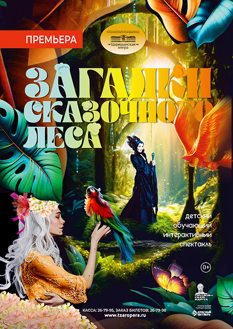 В «Царицынской опере» раскроют «Загадки сказочного леса»