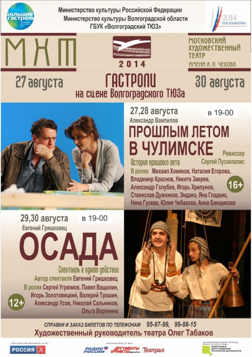 В Волгограде состоятся гастроли МХТ им. Чехова
