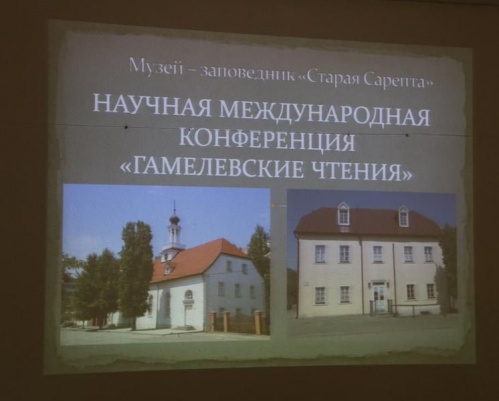 В Волгограде открыт приём заявок на «Гамелевские чтения»