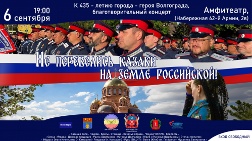 Казаки приглашают на благотворительный концерт, посвященный 435-летию города героя Волгограда