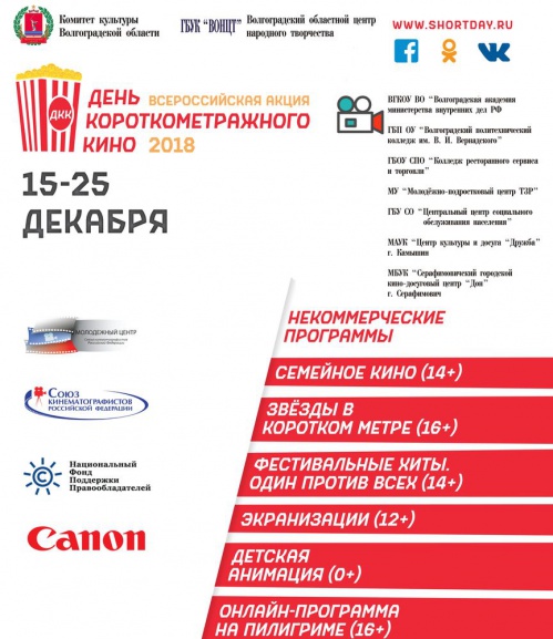 Волгоградская область присоединится к всероссийской акции «День короткометражного кино»