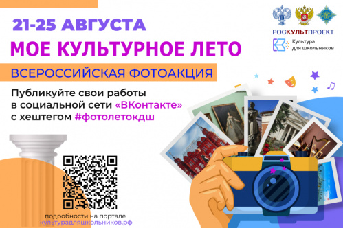 Волгоградские школьники могут принять участие в фотоакции «Моё культурное лето» Волгоградские школьники могут принять участие в фотоакции «Моё культурное лето»