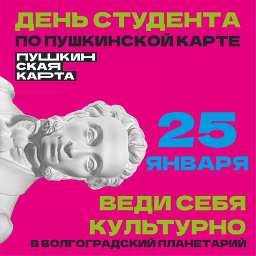 «Пушкинская карта»: Волгоградский планетарий подготовил программу ко Дню студента «Пушкинская карта»: Волгоградский планетарий подготовил программу ко Дню студента