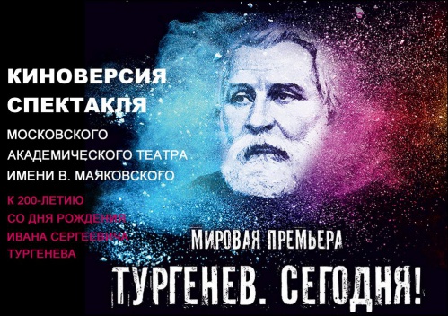 Волгоградцы первыми увидят киноверсию спектакля «Тургенев. Сегодня!» Волгоградцы первыми увидят киноверсию спектакля «Тургенев. Сегодня!»