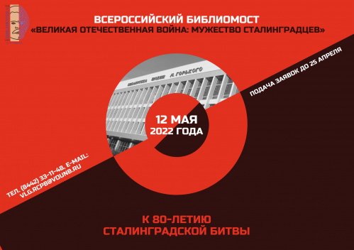 Волгоградская Горьковка проведёт всероссийский библиомост к 80-летию Сталинградской битвы