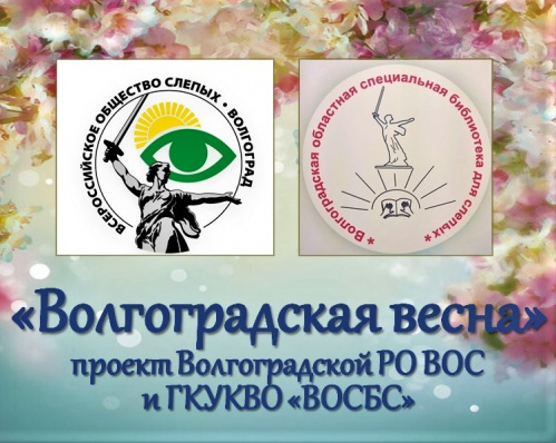 Проект Волгоградской библиотеки для слепых получил грантовую поддержку Проект Волгоградской библиотеки для слепых получил грантовую поддержку