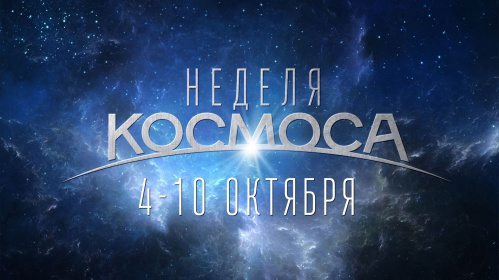 В Волгоградском планетарии проведут Неделю космоса