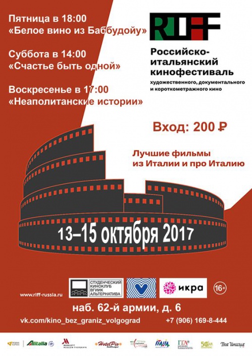 Итальянский уикэнд в Волгограде