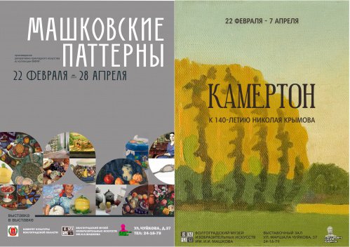 В Музее Машкова открываются две «выставки в выставке» 	