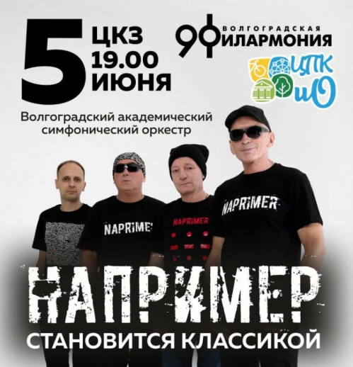 Легендарная волгоградская группа выйдет на сцену с симфоническим оркестром