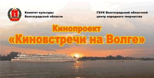 В Волгоградской области проходят «Киновстречи на Волге» В Волгоградской области проходят «Киновстречи на Волге»