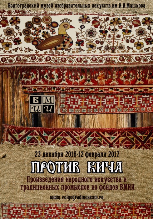 Музей ИЗО — против кича