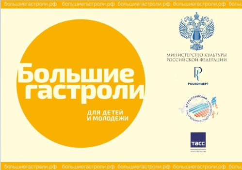 Волгоградские учреждения культуры стали участниками федеральных гастрольных программ