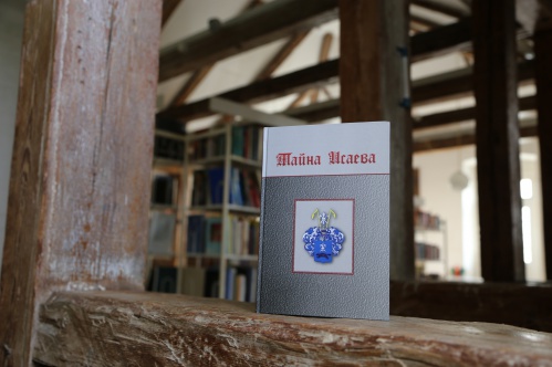  «Тайна Исаева»