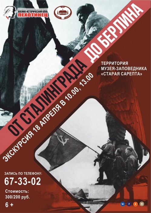 В «Старой Сарепте» покажут программу «От Сталинграда до Берлина»