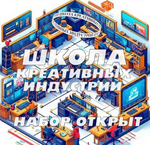 Во второй в Волгограде Школе креативных индустрий можно изучить цифровые технологии и не только