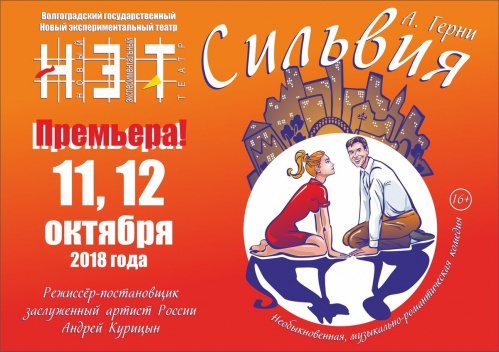 Волгоградский Новый экспериментальный театр открывает юбилейный сезон